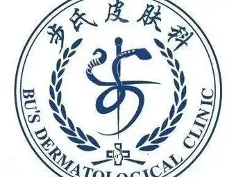 步氏皮肤科诊所