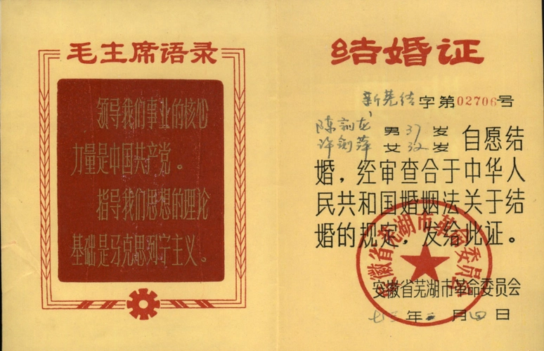 1973年安徽芜湖颁发的结婚证书80年代,特别是改革开放以来,结婚证返璞