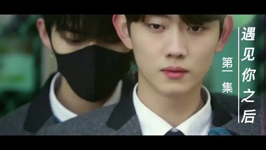 遇见你之后第一集,韩剧双男主颜值爆表