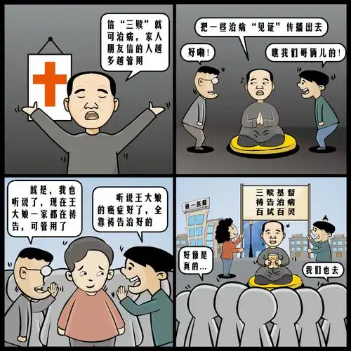 反邪漫画揭批邪教三赎基督