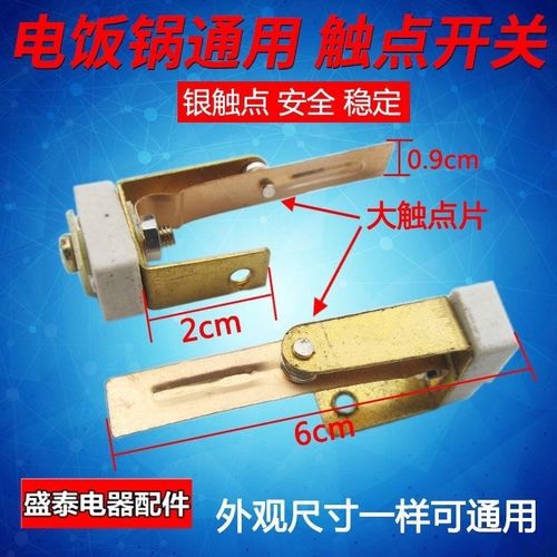 通用电饭锅温控器煮饭配件电饭煲铜片触点开关电饭锅温控u型开关