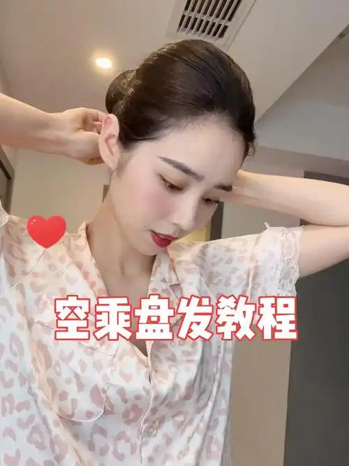 空姐盘发教程日常vlog