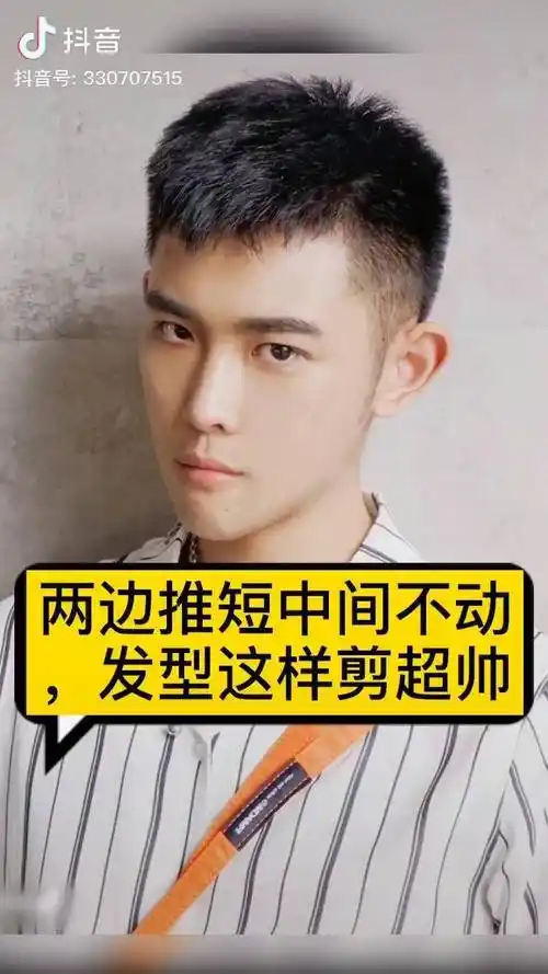 两边推短中间不动发型这样剪超帅男生发型男士发型帅哥