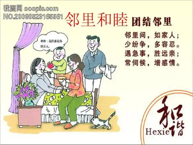 一单元2,邻里和睦