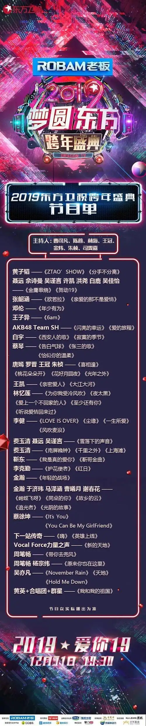 【东方卫视跨年节目单】 ps:以播出为准