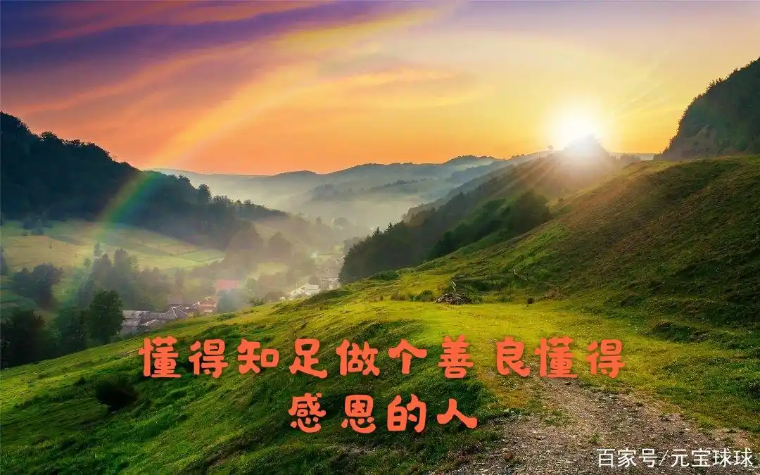 学会做个知足懂得感恩的人!善良的人运气不会差!