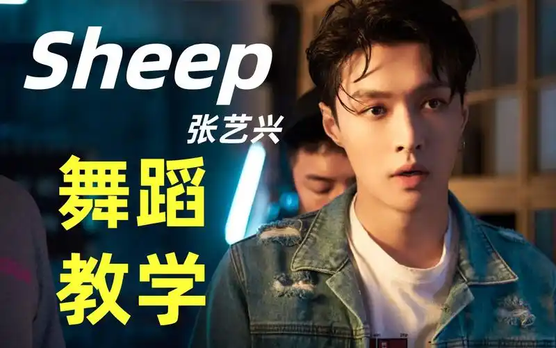 【bobylien】最新张艺兴 《sheep羊》舞蹈教学中文字幕镜面动作分解