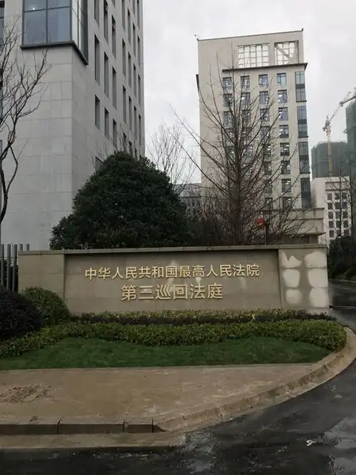 最高人民法院第三巡回法庭