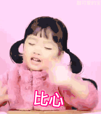 萌娃比心 gif 动图_动图_gif_比心_萌娃表情