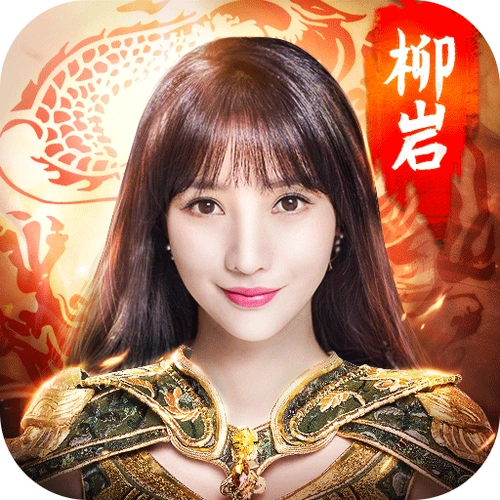 柳岩传奇世界