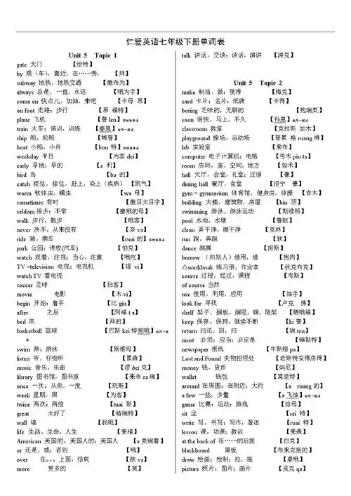 2017年仁爱版英语七年级下册单词表(带白字发音).doc