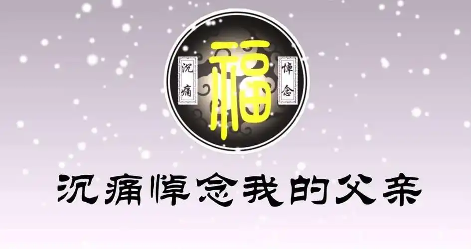 沉痛悼念我的父亲