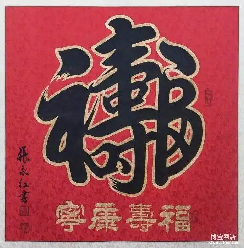 福字毛笔书法集锦108式