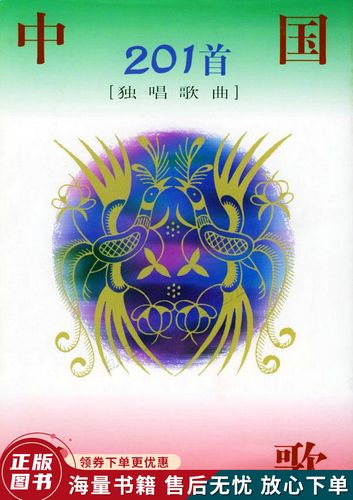 中国名歌201首独唱歌曲