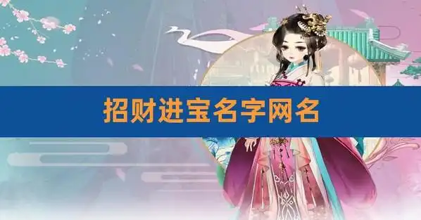 【好听又招财的微信名字?】旺财,福宝.