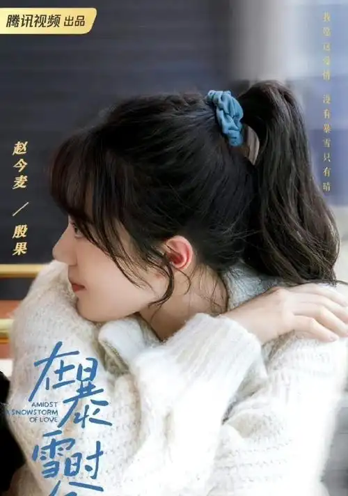 赵今麦在暴雪时分杀青剧照