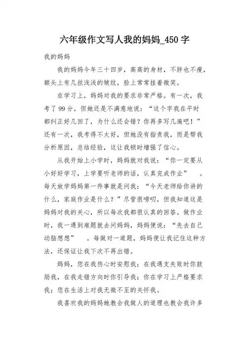六年级作文写人我的妈妈450字