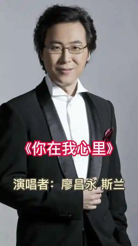 廖昌永斯兰的你在我心里,一起来听吧-度小视