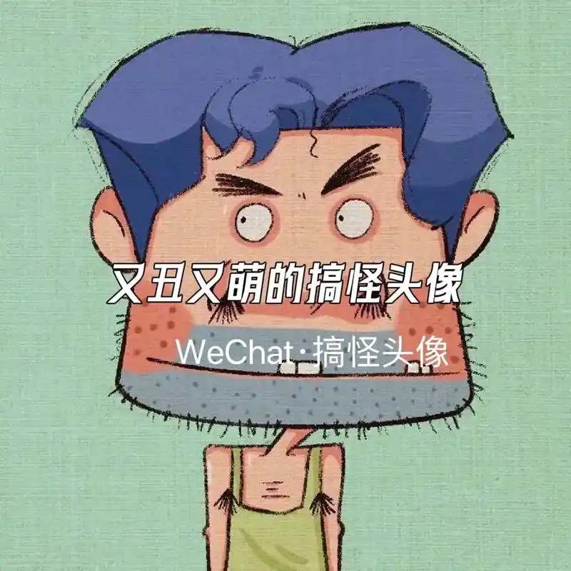 丑帅丑帅的,#搞怪头像 #让领导不敢委以重任的头像 #一起换 - 抖音