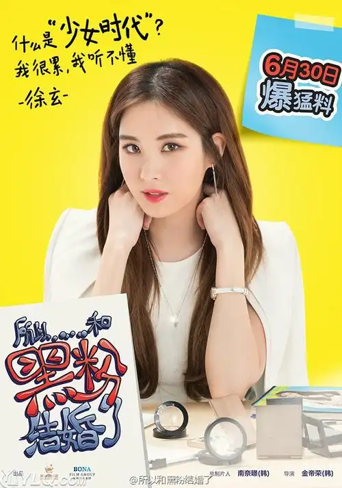 《所以,和黑粉结婚了》心机人物海报 朴灿烈袁姗姗为角色代言