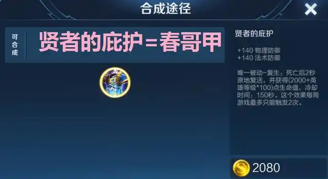 贤者的庇护有人叫复活甲,也有人称之为春哥甲,贤者的庇护可以让自己