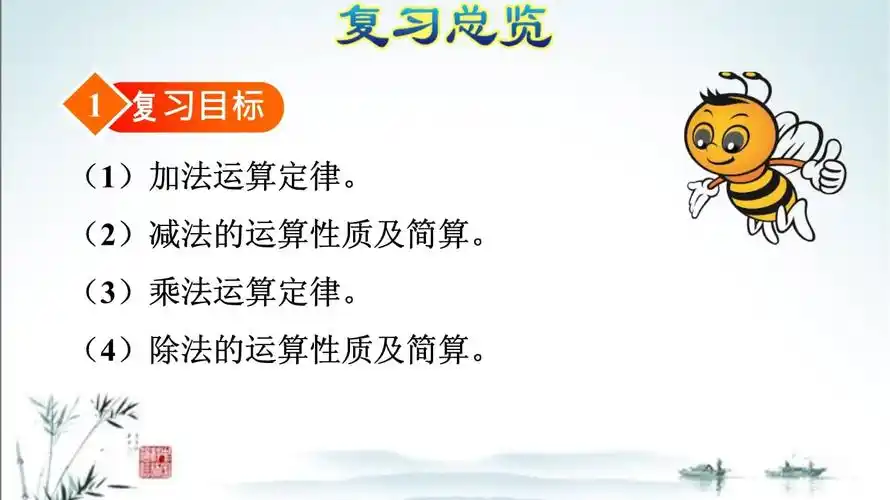 新人教版四年级下册数学期末复习课件(专题一:数与代数(二)运算定律)