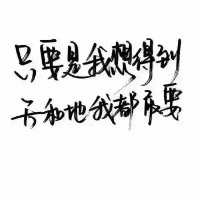 黑白纯文字头像