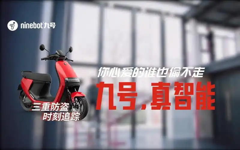 ninebot九号电动车防盗追踪篇