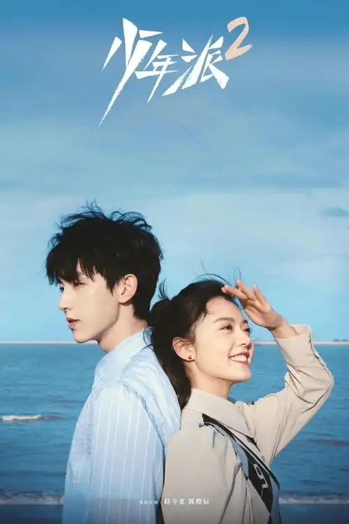 少年派2出双人海报了