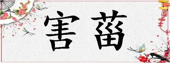 拼音hài zī简体害菑繁体害菑