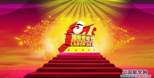 五一国际劳动节活动策划方案