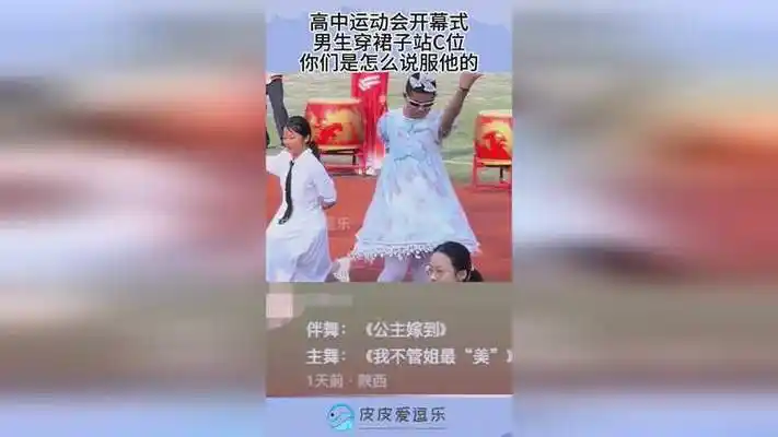 高中运动会开幕式男生穿裙子站c位你们是怎么说服他的
