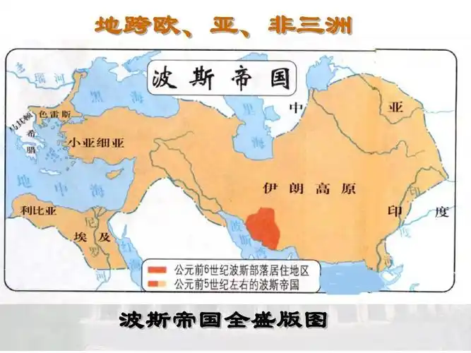 古代世界的战争与征服 地跨欧, 地跨欧,亚,非三洲 波斯帝国全盛版图