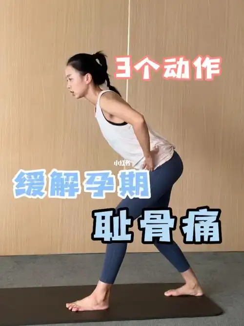 三个动作缓解孕期耻骨痛