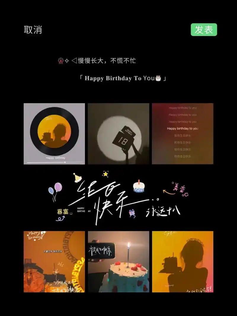 生日快乐九宫格