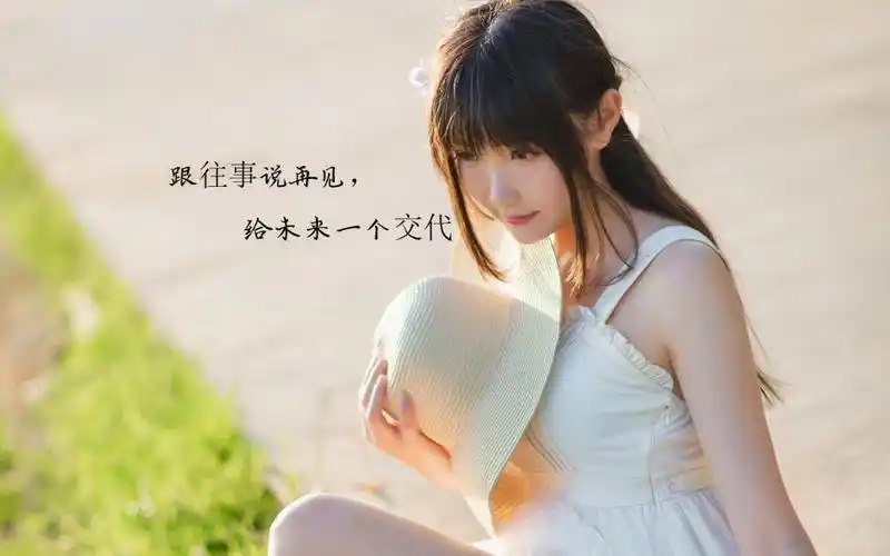 跟过去的自己说再见