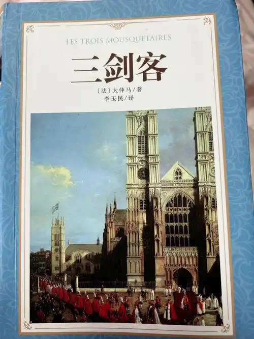 大仲马三剑客2111131116