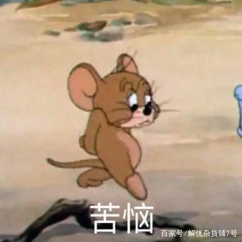 猫和老鼠:表情包满足你的童年回忆,守护你的童心,快换上吧!