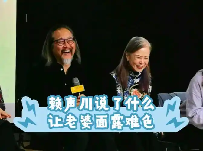 赖声川说了什么大实话,让老婆面露难色