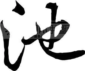 展开全部 汉字首尾分解:氵也汉字部件分解:氵也 笔顺编号:441525