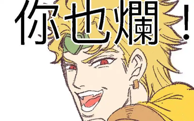 【jojo】dio 帝王是我迪奥布兰度哒! you should see me in a crown