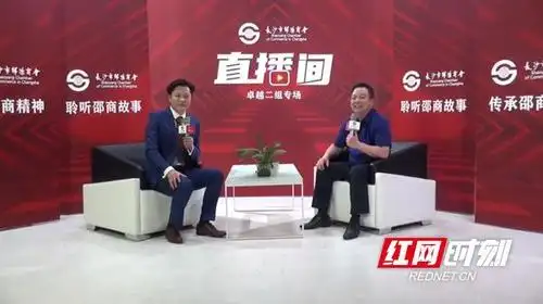 长沙市邵阳商会首场企业家访谈直播盛大召开