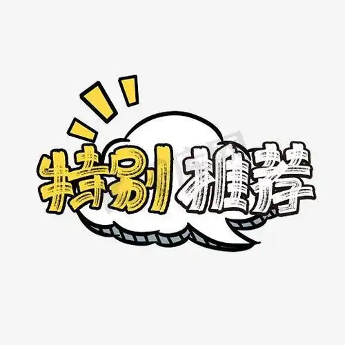 卡通大气特别推荐艺术字图片