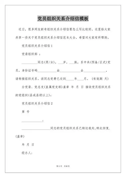 党员组织关系介绍信模板docx