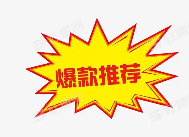 > 淘宝印章爆款推荐标签