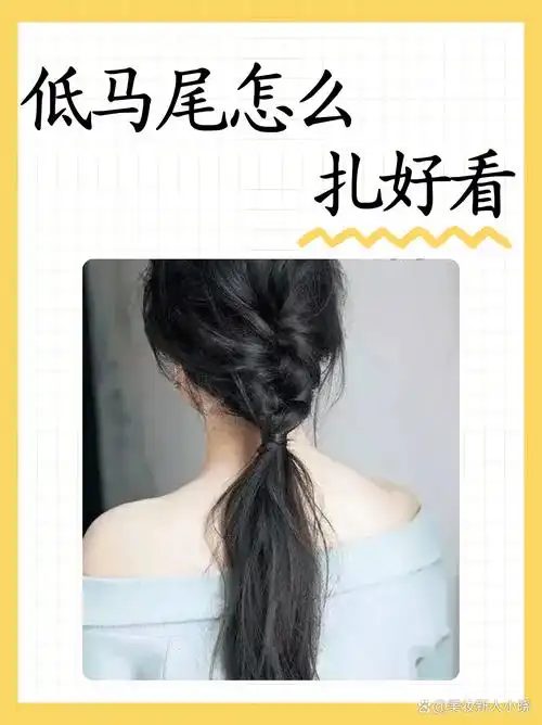 如何扎出好看的低马尾?💁♀️ 简单几步提升气质!嘿,大家好!