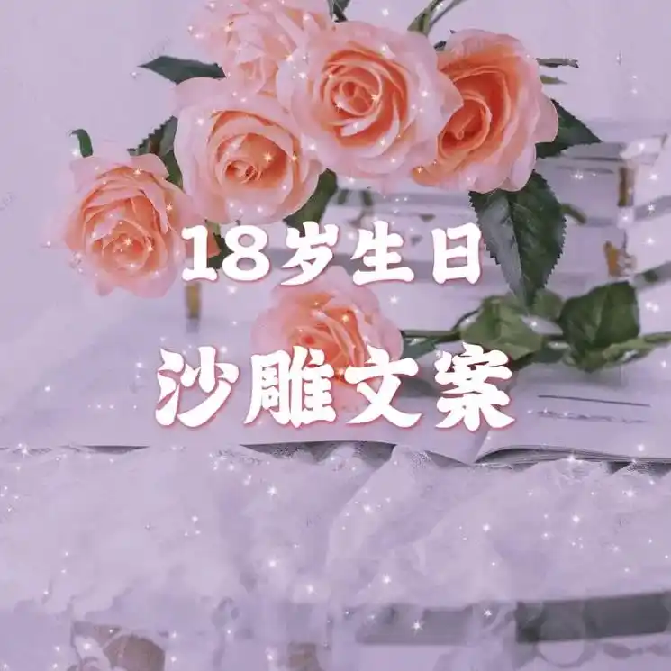 18岁生日,有什么沙雕文案?为你准备了20条不同的沙雕文案17 - 抖音