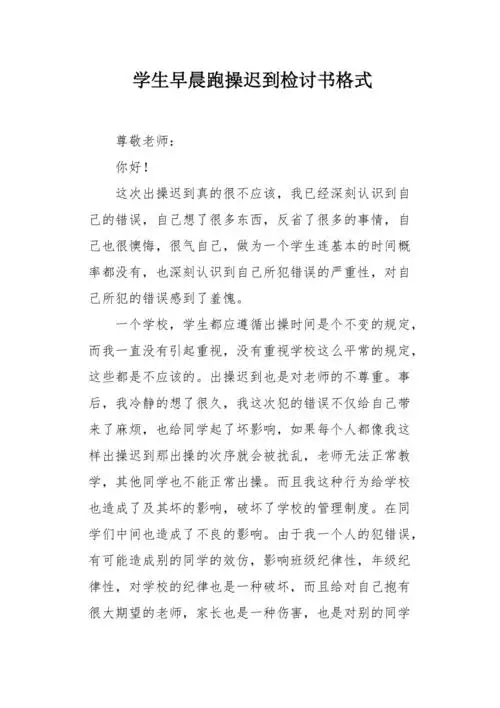 学生早晨跑操迟到检讨书格式