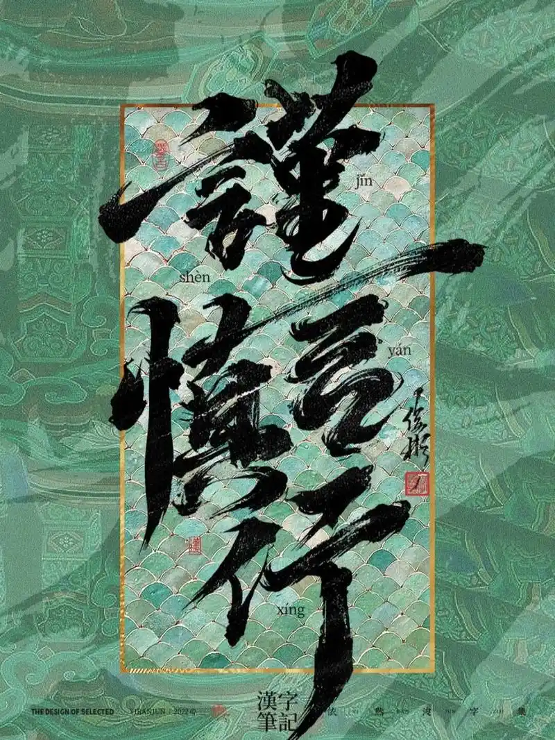 谨言慎行 | 壁纸分享 谨言慎行 出自:《礼记·缁衣》 原句:子曰:"君子