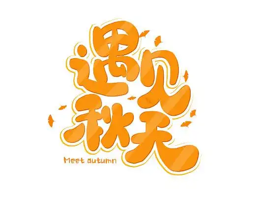 黄色卡通遇见秋天艺术字秋天卡通